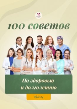 100 советов по здоровью и долголетию. Том 24