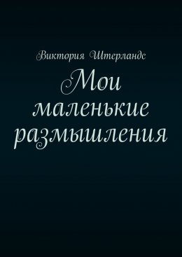 Мои маленькие размышления