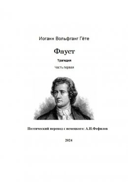 Фауст. Трагедия. Часть первая. Поэтический перевод с немецкого: А.И. Фефилов