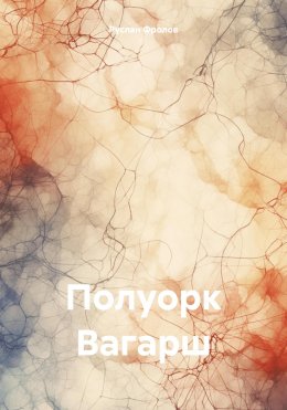 Полуорк Вагарш