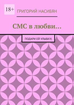 СМС в любви… Подари ей улыбку)