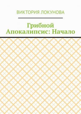 Грибной Апокалипсис: Начало