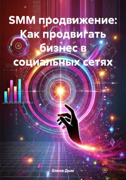 SMM продвижение: как продвигать бизнес в социальных сетях