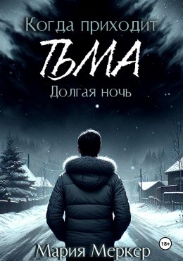 Когда приходит тьма. Долгая ночь