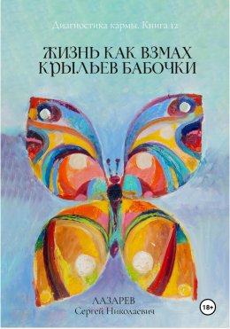 Диагностика кармы. Жизнь как взмах крыльев бабочки. Книга 12