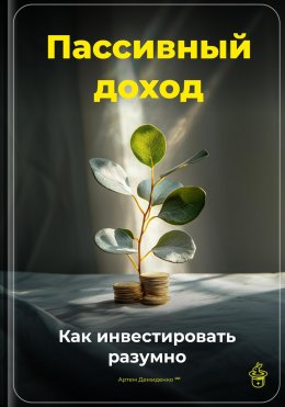 Пассивный доход: Как инвестировать разумно