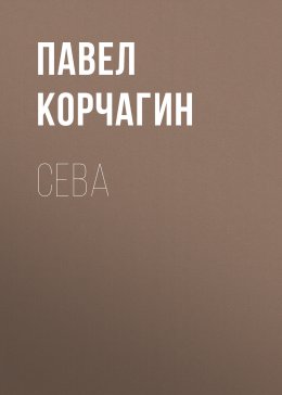 Сева