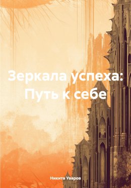 Зеркала успеха: Путь к себе