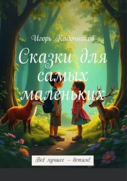 Сказки для самых маленьких