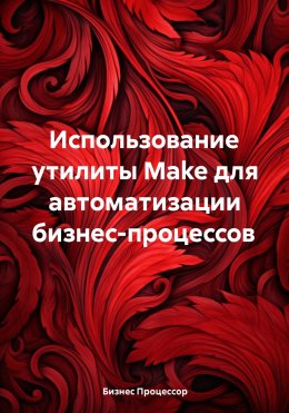 Использование утилиты Make для автоматизации бизнес-процессов