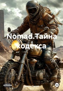 Nomad.Тайна кодекса