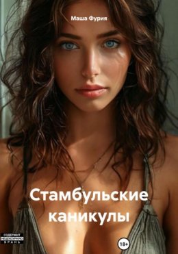 Стамбульские каникулы