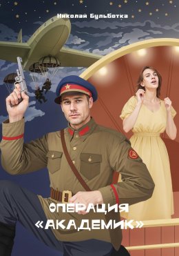 Операция «Академик»