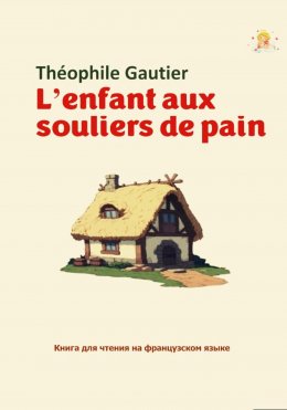 L'enfant aux souliers de pain. Книга для чтения на французском языке