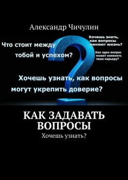 Как задавать вопросы