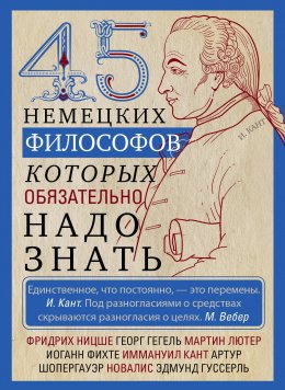 45 немецких философов, которых обязательно надо знать