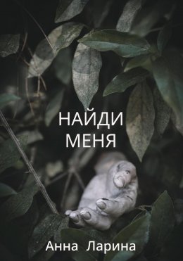 Найди меня