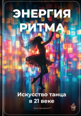 Энергия ритма: Искусство танца в 21 веке