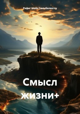 Смысл жизни+