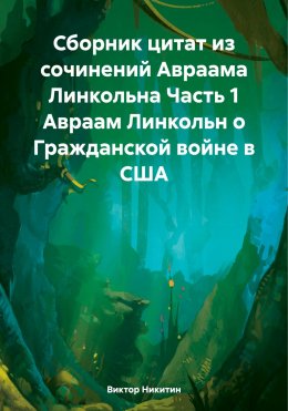 Сборник цитат из сочинений Авраама Линкольна Часть 1 Авраам Линкольн о Гражданской войне в США