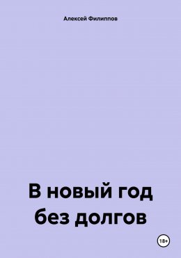 В новый год без долгов