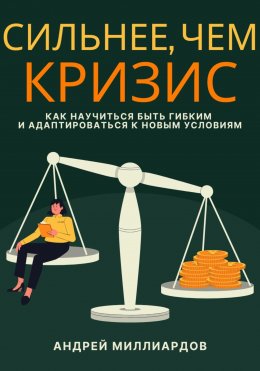 Сильнее, чем кризис. Как научиться быть гибким и адаптироваться к новым условиям