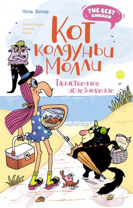 Кот колдуньи Молли. Таинственное исчезновение