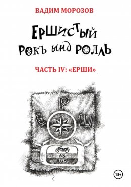 Ершистый рокЪ ынд роллЬ, Часть 4: «Ерши»