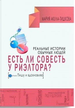 Есть ли совесть у риэлтора. Реальные истории обычных людей