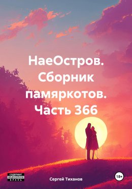 НаеОстров. Сборник памяркотов. Часть 366