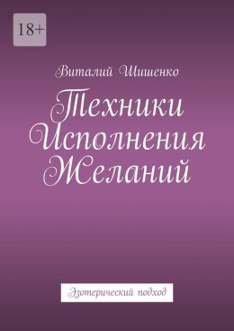 Техники исполнения желаний. Эзотерический подход