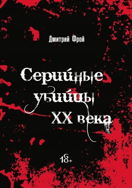 Серийные убийцы. Убийцы XX века: история, психология и социальные аспекты