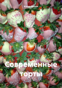 Современные торты