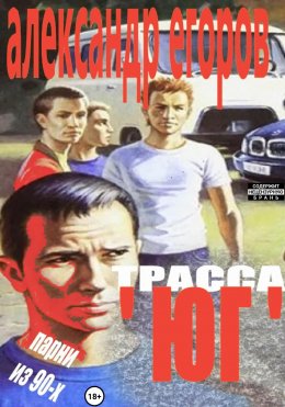 Трасса «Юг». Парни из 90-х