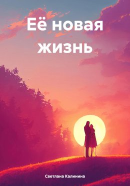 Её новая жизнь