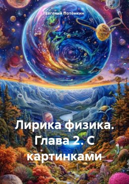 Лирика физика. Глава 2. С картинками