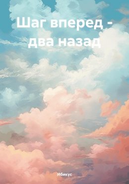 Шаг вперед – два назад