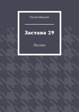 Застава 29. Рассказ