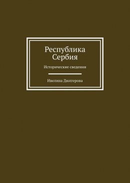 Республика Сербия. Исторические сведения