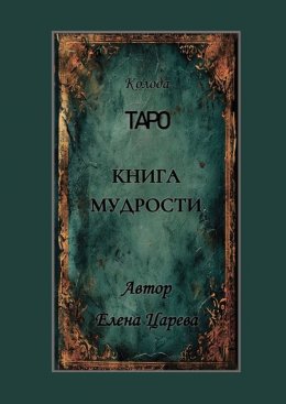 Колода Таро «Книга мудрости»