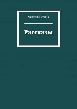 Рассказы