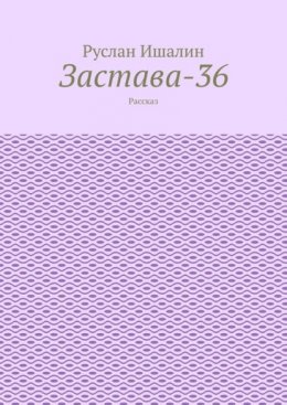 Застава-36. Рассказ