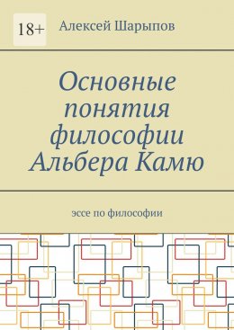 Основные понятия философии Альбера Камю. Эссе по философии