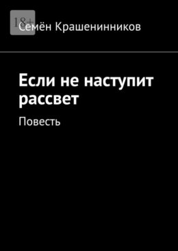 Если не наступит рассвет. Повесть