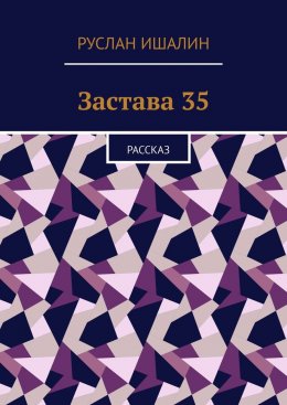 Застава 35. Рассказ