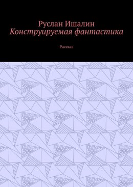 Конструируемая фантастика. Рассказ