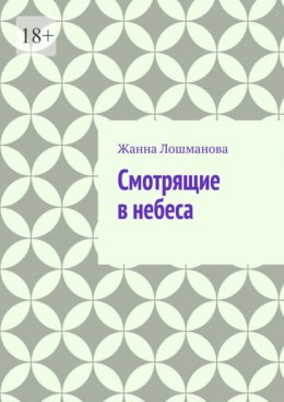 Смотрящие в небеса