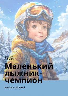 Маленький лыжник-чемпион. Книжка для детей