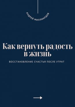 Как вернуть радость в жизнь. Восстановление счастья после утрат