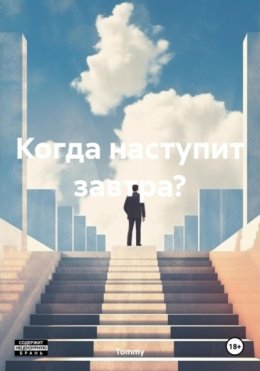 Когда наступит завтра?